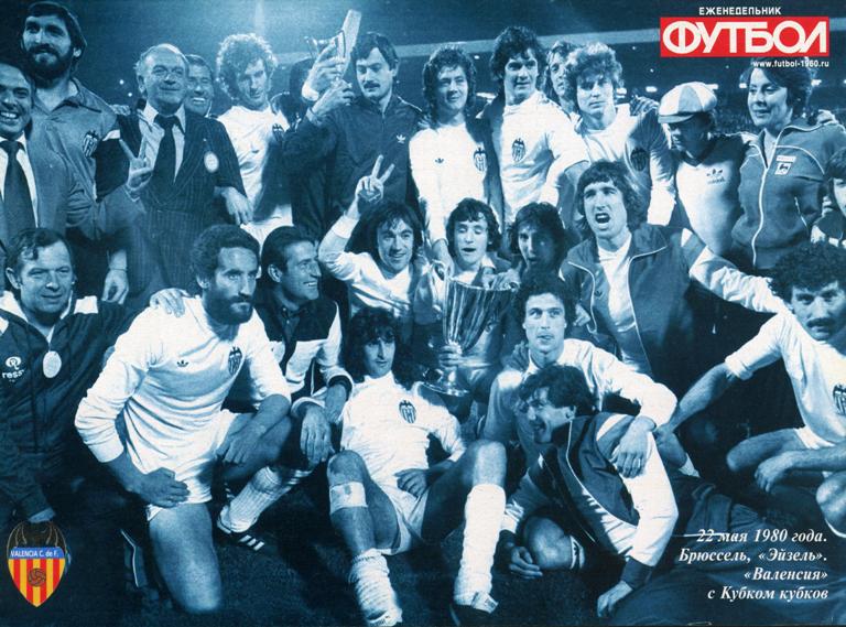 «Валенсия» (Валенсия, Испания) - обладатель Кубка обладателей кубков 1980 года